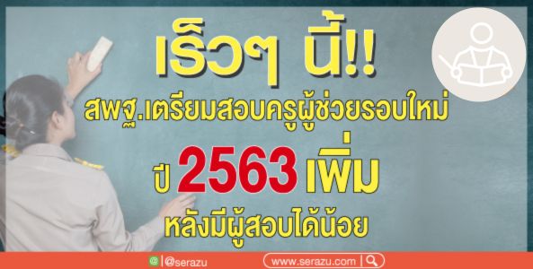 ด่วน!! เตรียมเปิดสอบ ครูผู้ช่วยสังกัด สพฐ. ปี 2563 เพิ่มกว่า 8,000 อัตรา